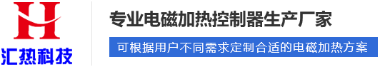 電磁加熱器啟動工作后溫度為什么上不去？